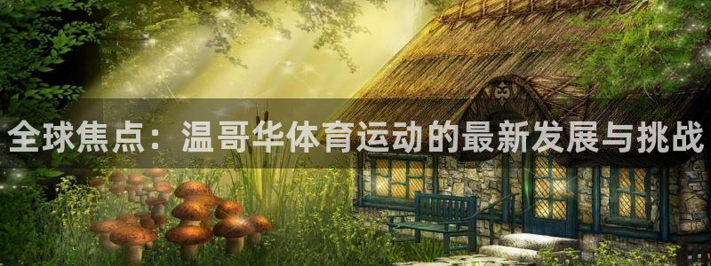 vsport体育官方正版app娱乐网站：全球焦点：温