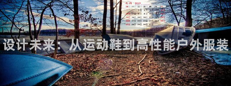 vsport体育官方集团官网：设计未来：从运动鞋到高