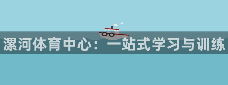 vsport体育官方正版app集团：漯河体育中心：一