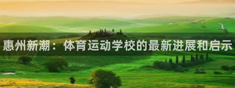 vsport体育官方正版app集团官网首页网址：惠州