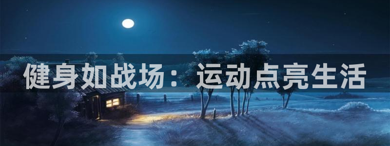 vsport体育官网下载招商电话号码：健身如战场：运