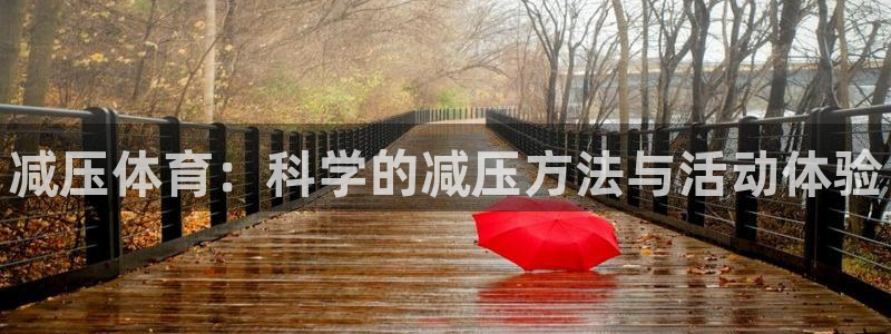 海南vsport体育官网下载发展怎么样：减压体育：科学的减压