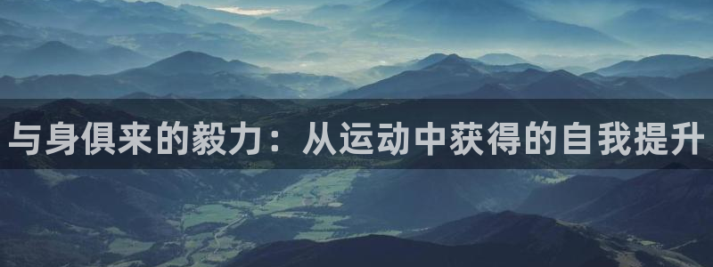 注册vsport体育官方正版app：与身俱来的毅力：