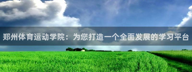 vsport体育官网下载招商电话号码是多少号：郑州体育运动学
