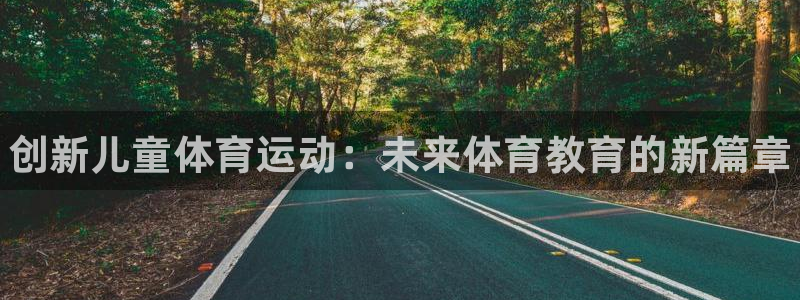 vsport体育官网下载招商电话地址：创新儿童体育运