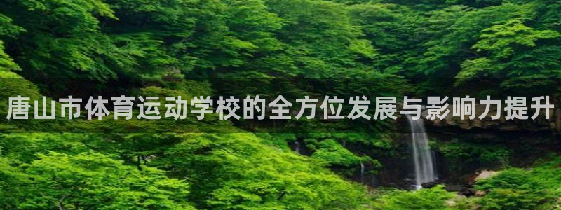 海南vsport体育官网下载：唐山市体育运动学校的全方位发展