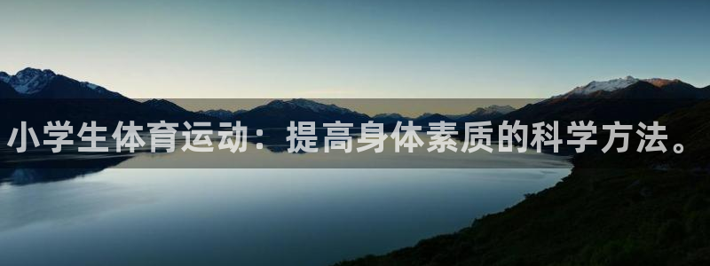 vsport体育官方正版app娱乐平台：小学生体育运动：提高