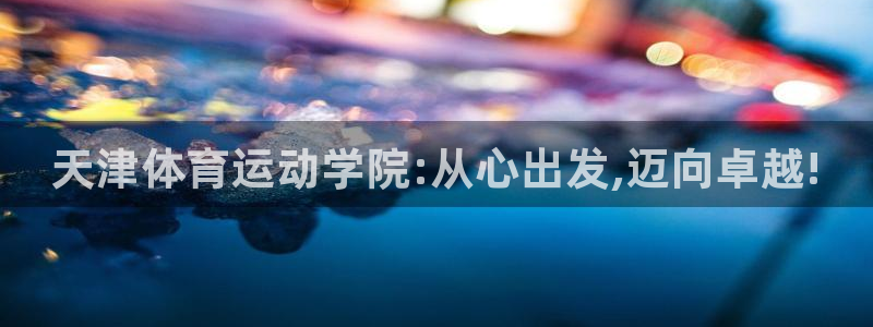 vsport体育官方正版app娱乐代理怎么样：天津体