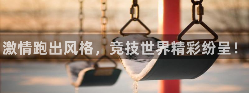vsport体育官网下载平台注册要钱吗安全吗：激情跑