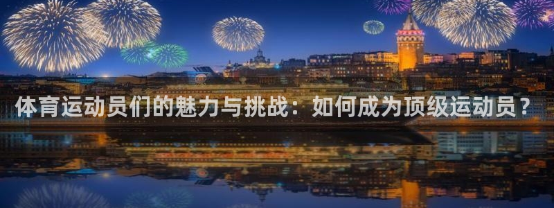 vsport体育官方正版app集团简介：体育运动员们