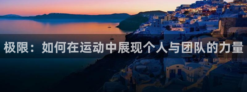 vsport体育官网下载平台是正规平台吗知乎：极限：