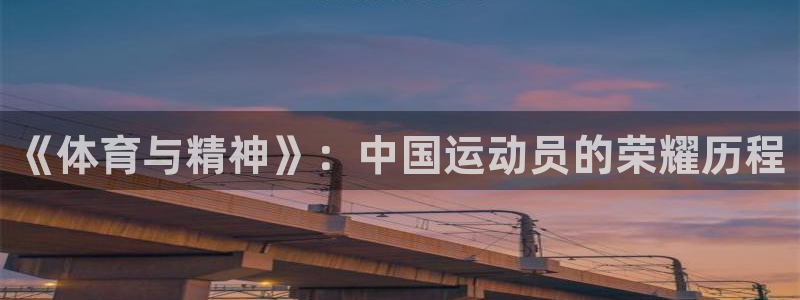 vsport体育官方正版app五金厂：《体育与精神》：中国运