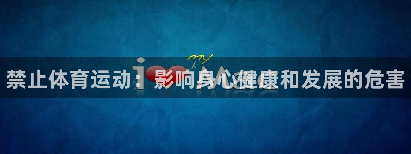 vsport体育官网下载招商电话地址是多少：禁止体育运动：影