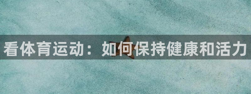 vsport体育官网下载招商电话是多少号码：看体育运动：如何