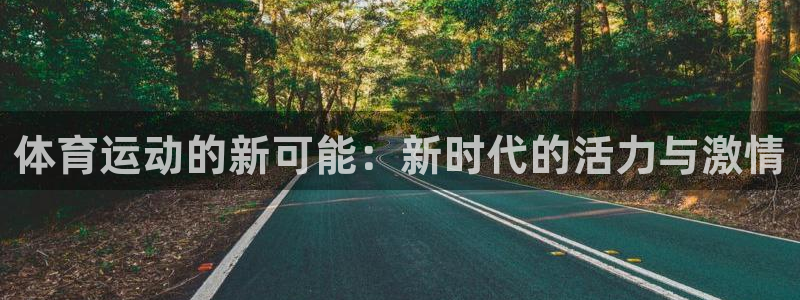 vsport体育官网下载联系电话：体育运动的新可能：新时代的