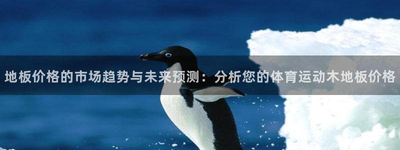 vsport体育官网下载平台：地板价格的市场趋势与未
