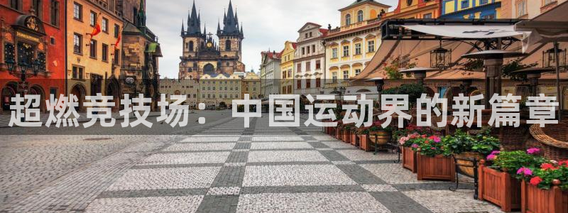 vsport体育官方正版app娱乐平台：超燃竞技场：中国运动