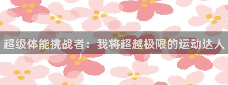 vsport体育官网下载招商电话号码是多少：超级体能挑战者：