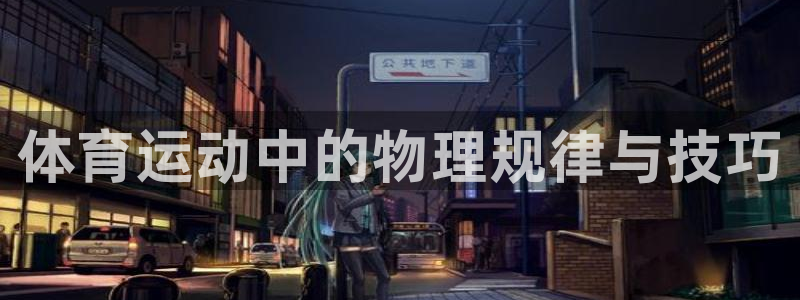 vsport体育官方正版app娱乐平台：体育运动中的